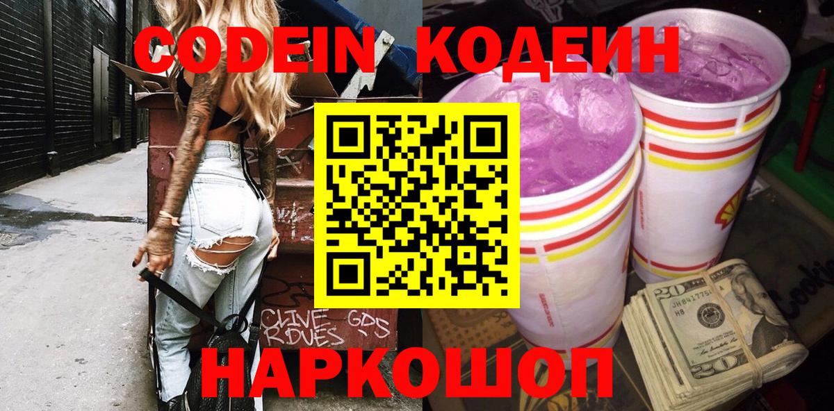 Кодеин напиток Lean (лин)  Вход с VPN  Кодеин Purple Drank  Пыть-Ях 